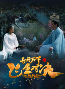 白夜追凶第三部